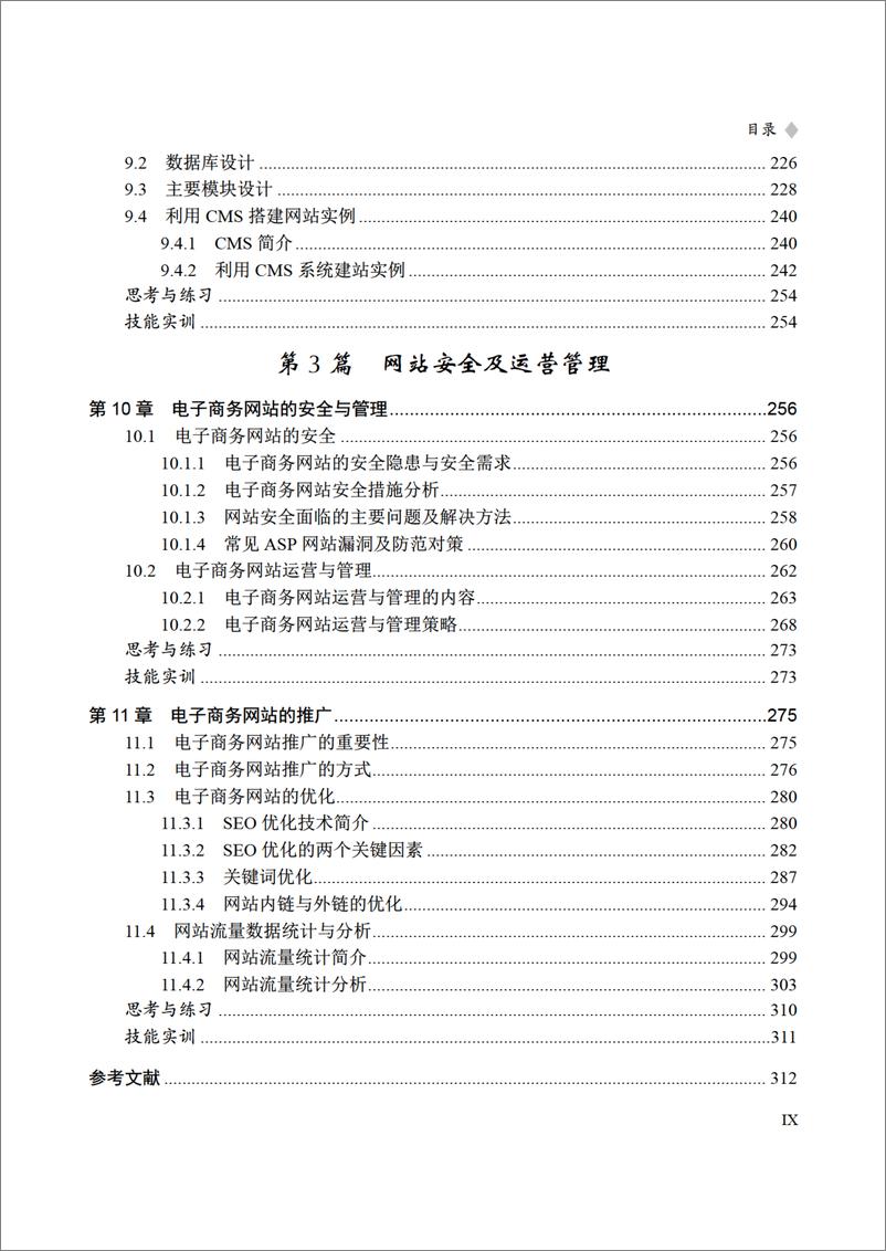 《电子商务网站建设与管理(第2版)》 - 第11页预览图