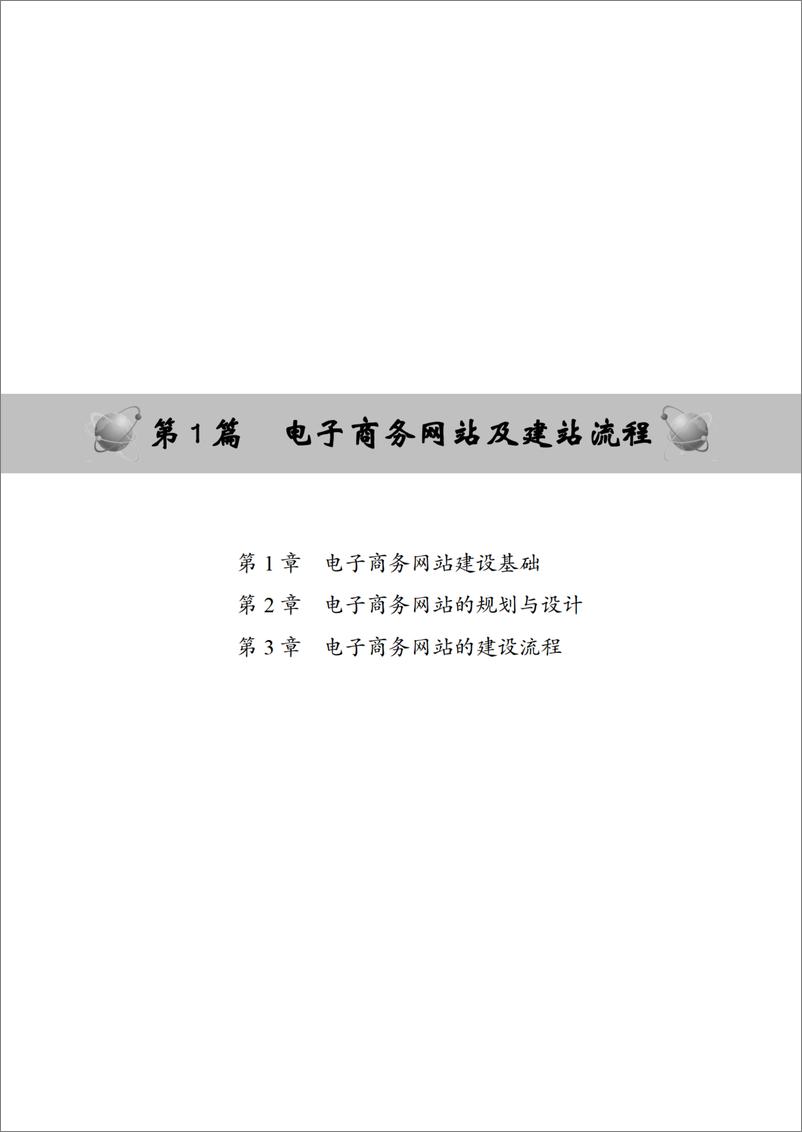 《电子商务网站建设与管理(第2版)》 - 第12页预览图