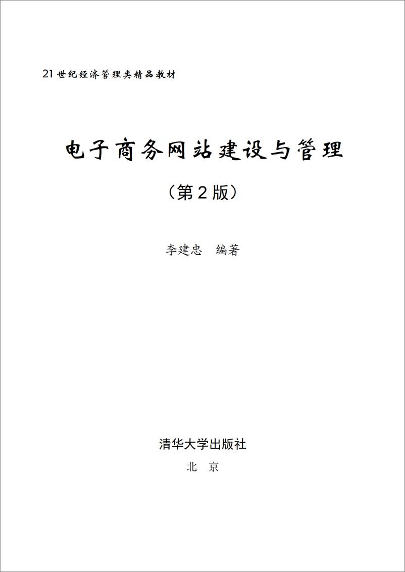 《电子商务网站建设与管理(第2版)》 - 第2页预览图