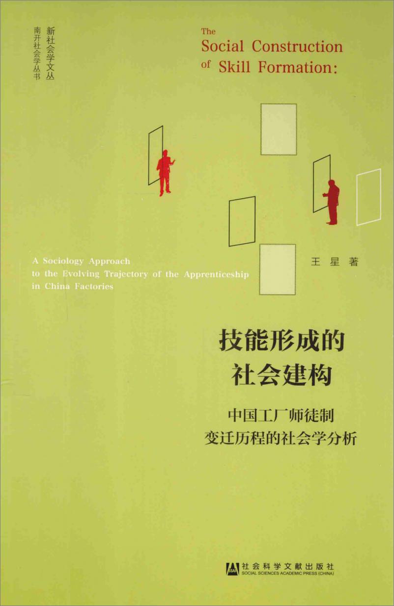 《技能形成的社会建构：中国工厂师徒制变迁历程的社会学分析》 - 第1页预览图