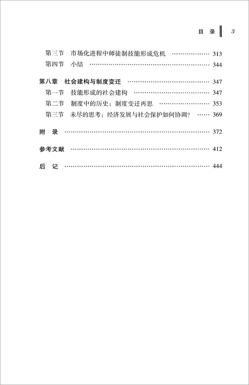 《技能形成的社会建构：中国工厂师徒制变迁历程的社会学分析》 - 第11页预览图