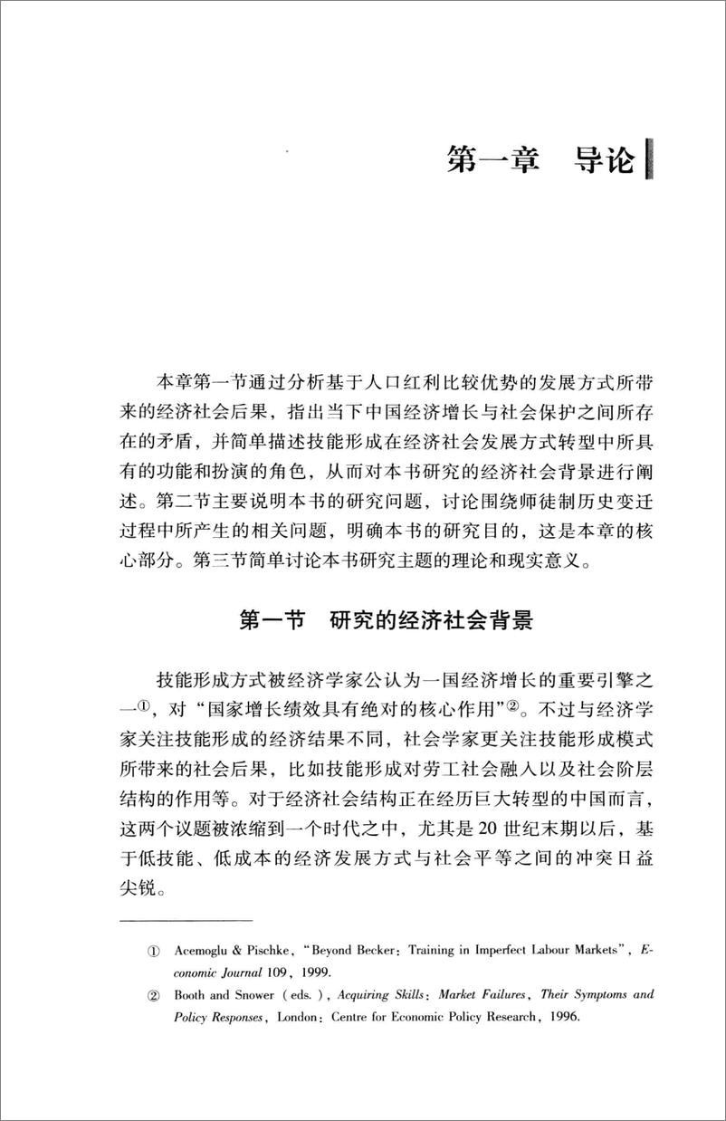 《技能形成的社会建构：中国工厂师徒制变迁历程的社会学分析》 - 第12页预览图