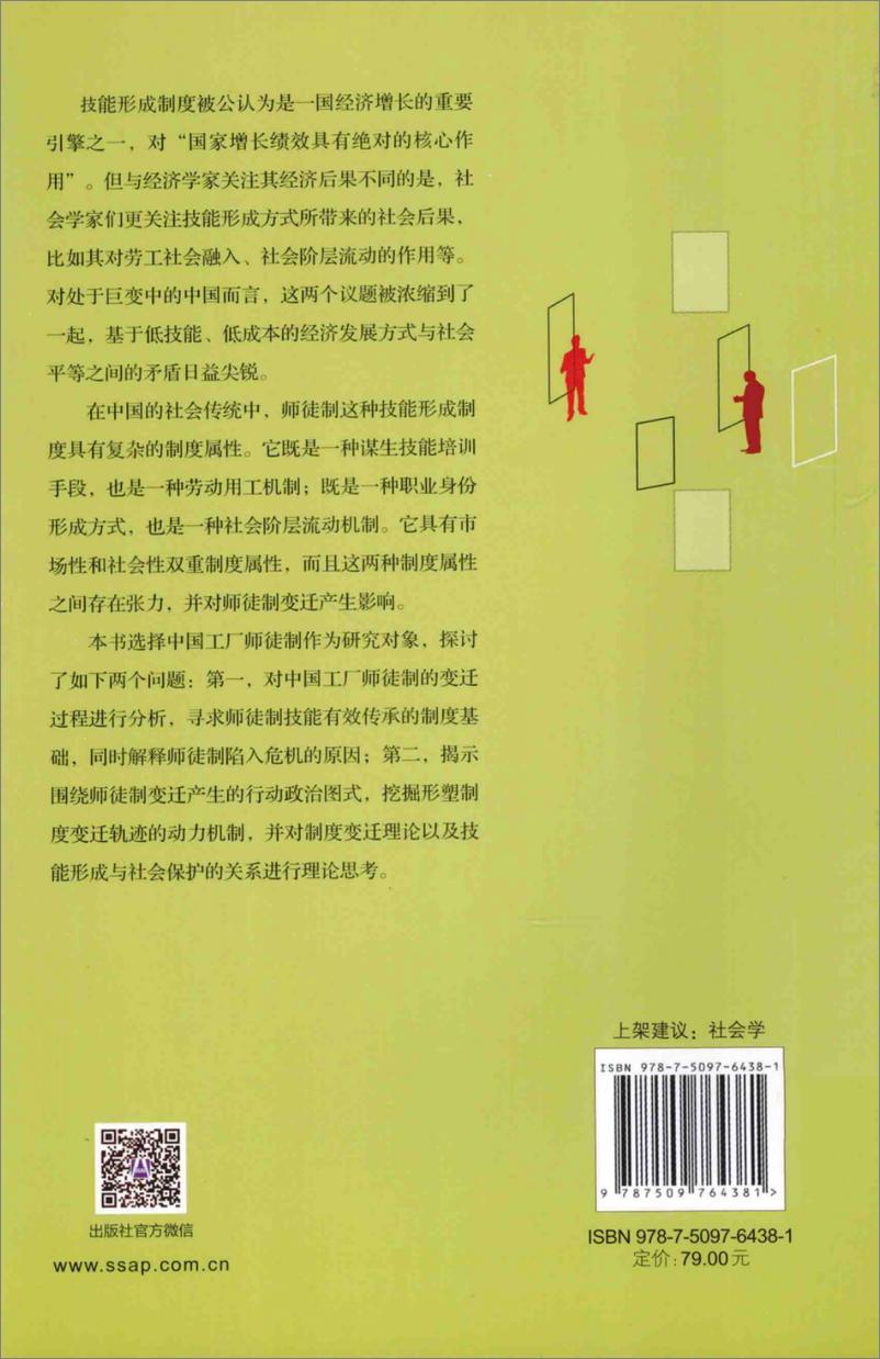 《技能形成的社会建构：中国工厂师徒制变迁历程的社会学分析》 - 第2页预览图