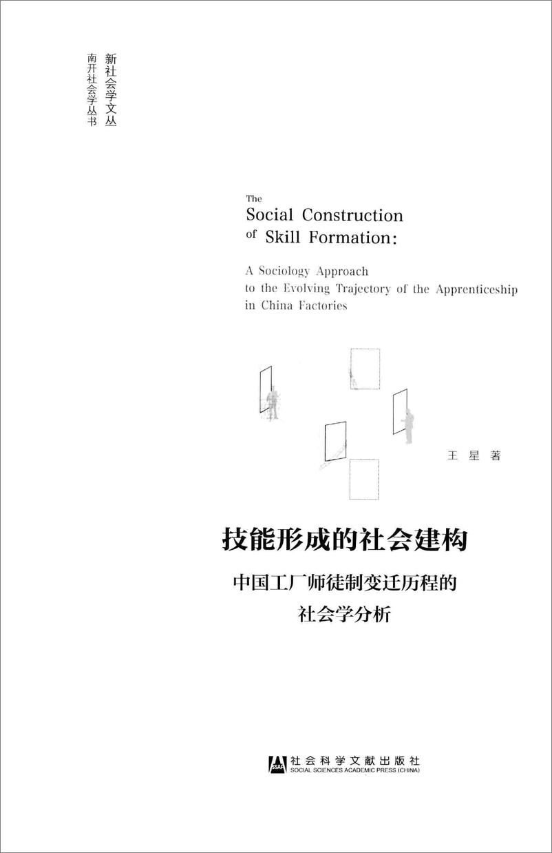 《技能形成的社会建构：中国工厂师徒制变迁历程的社会学分析》 - 第3页预览图