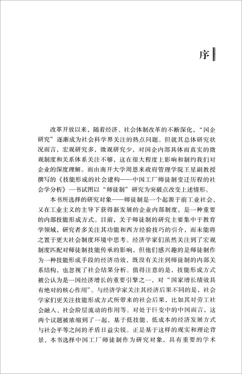 《技能形成的社会建构：中国工厂师徒制变迁历程的社会学分析》 - 第5页预览图