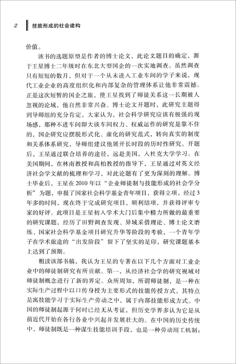 《技能形成的社会建构：中国工厂师徒制变迁历程的社会学分析》 - 第6页预览图