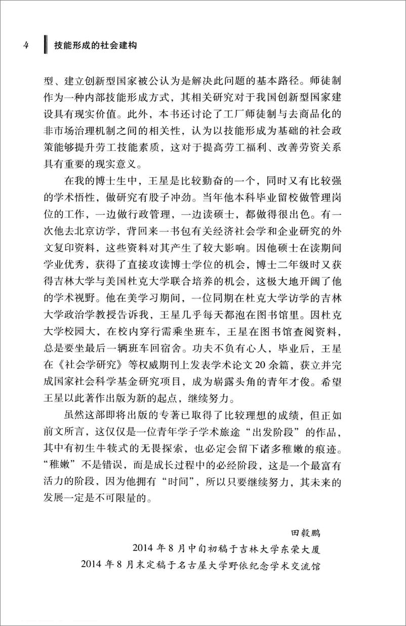 《技能形成的社会建构：中国工厂师徒制变迁历程的社会学分析》 - 第8页预览图