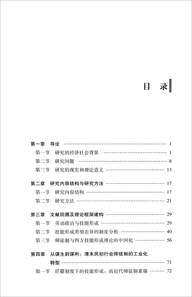 《技能形成的社会建构：中国工厂师徒制变迁历程的社会学分析》 - 第9页预览图