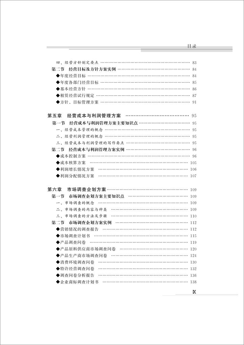 《新编企业企划方案实例大全》 - 第10页预览图