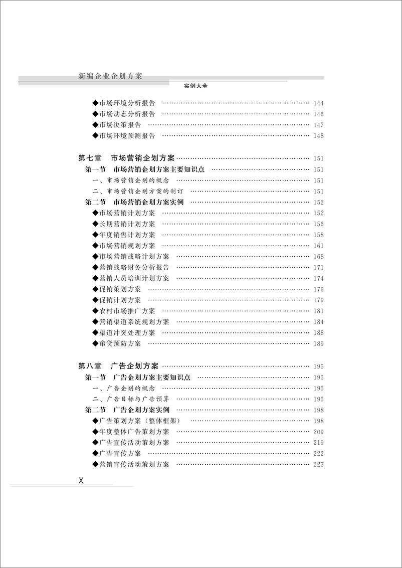 《新编企业企划方案实例大全》 - 第11页预览图