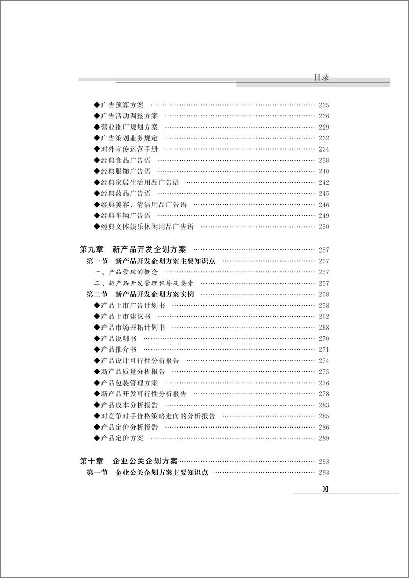 《新编企业企划方案实例大全》 - 第12页预览图