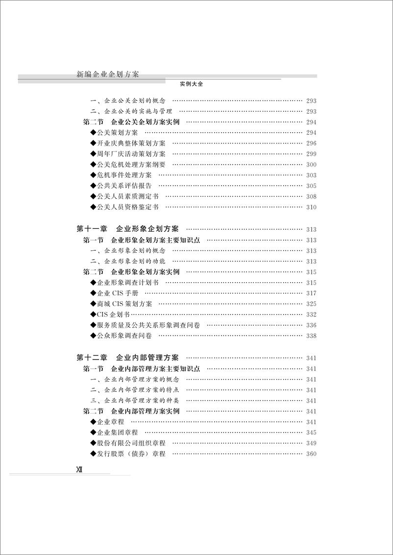 《新编企业企划方案实例大全》 - 第13页预览图