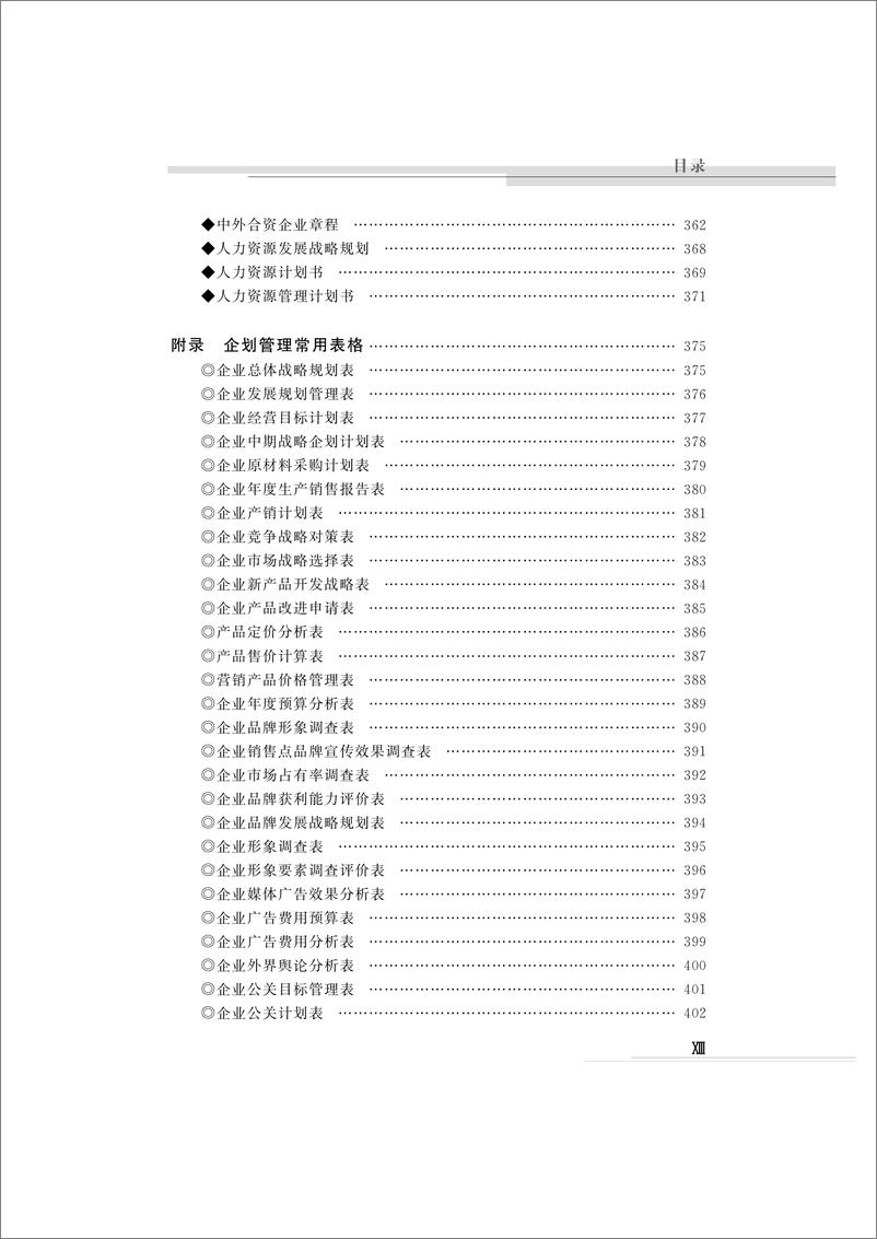 《新编企业企划方案实例大全》 - 第14页预览图