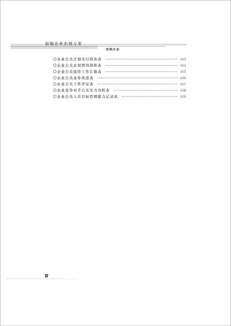 《新编企业企划方案实例大全》 - 第15页预览图