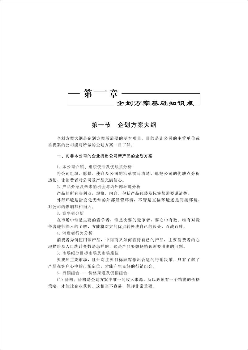 《新编企业企划方案实例大全》 - 第16页预览图