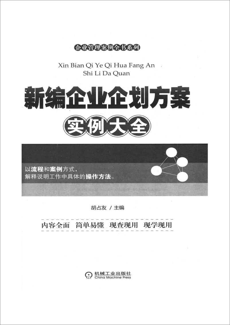 《新编企业企划方案实例大全》 - 第2页预览图