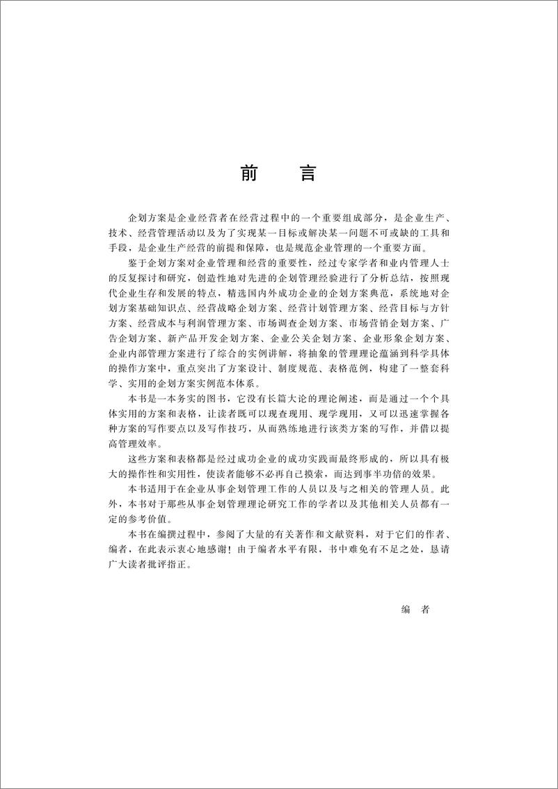 《新编企业企划方案实例大全》 - 第6页预览图