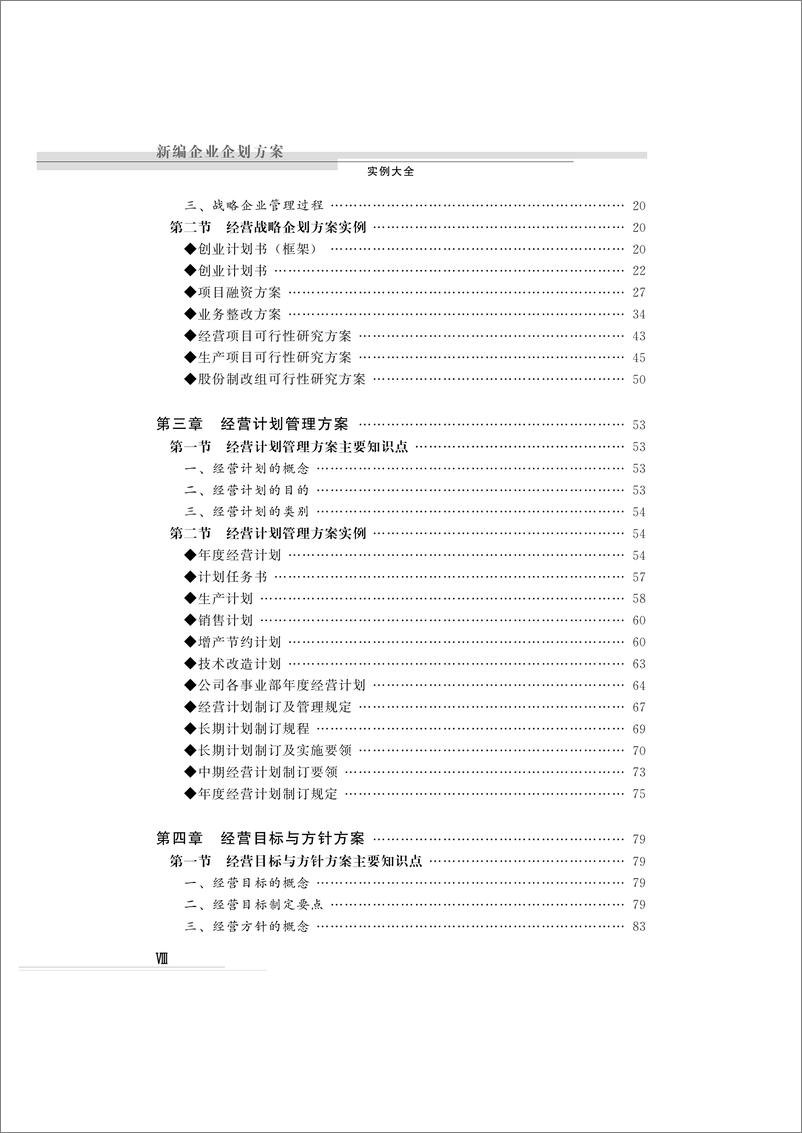 《新编企业企划方案实例大全》 - 第9页预览图