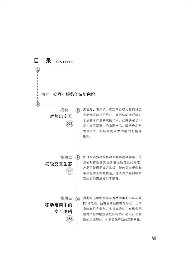 《交互：实现产品互联网化的逻辑基础》 - 第10页预览图