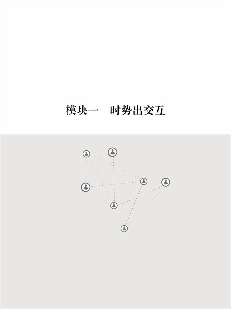 《交互：实现产品互联网化的逻辑基础》 - 第12页预览图