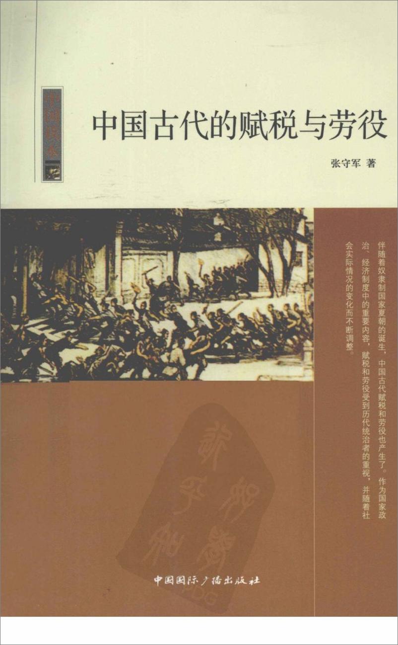 《中国读本：中国古代的赋税与劳役》 - 第1页预览图