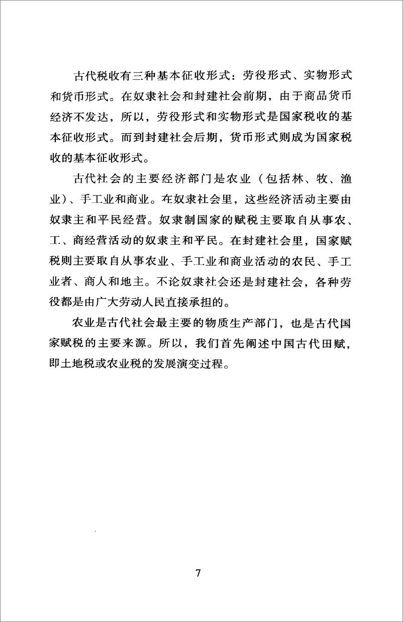 《中国读本：中国古代的赋税与劳役》 - 第11页预览图