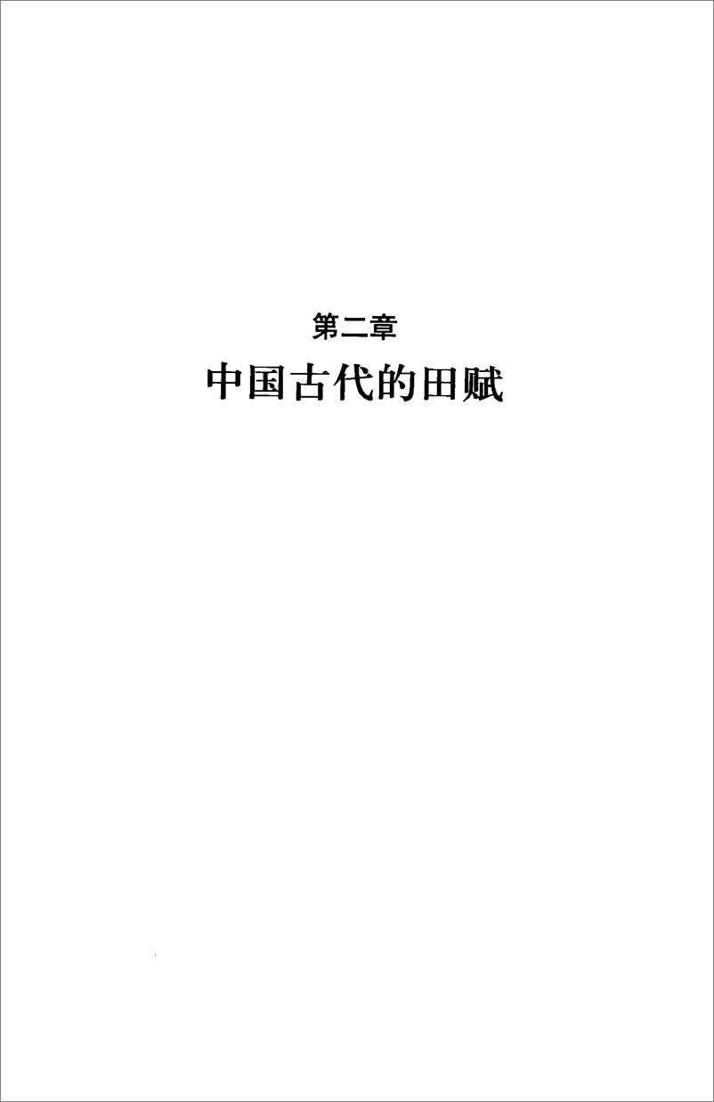 《中国读本：中国古代的赋税与劳役》 - 第13页预览图