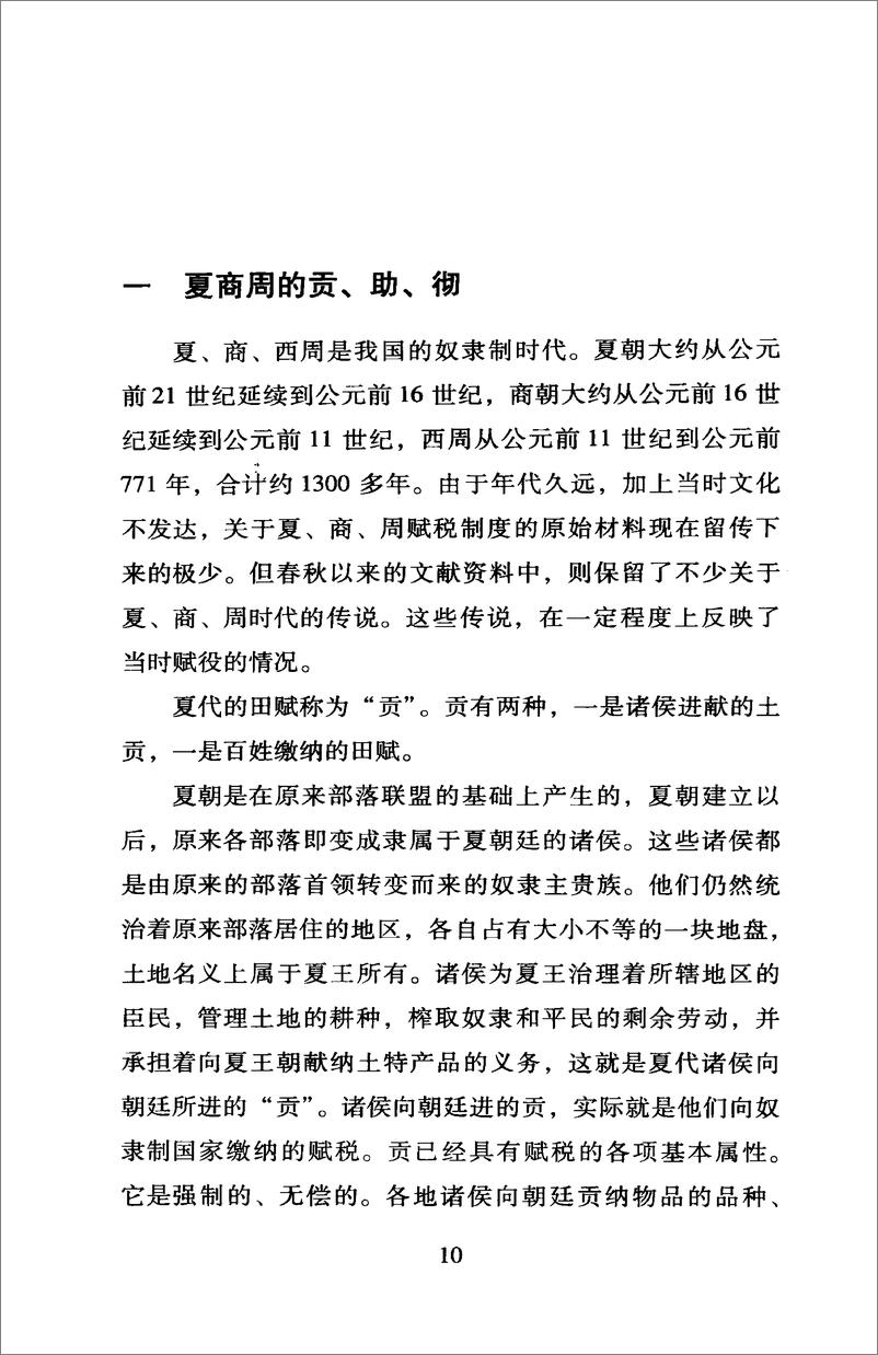 《中国读本：中国古代的赋税与劳役》 - 第14页预览图
