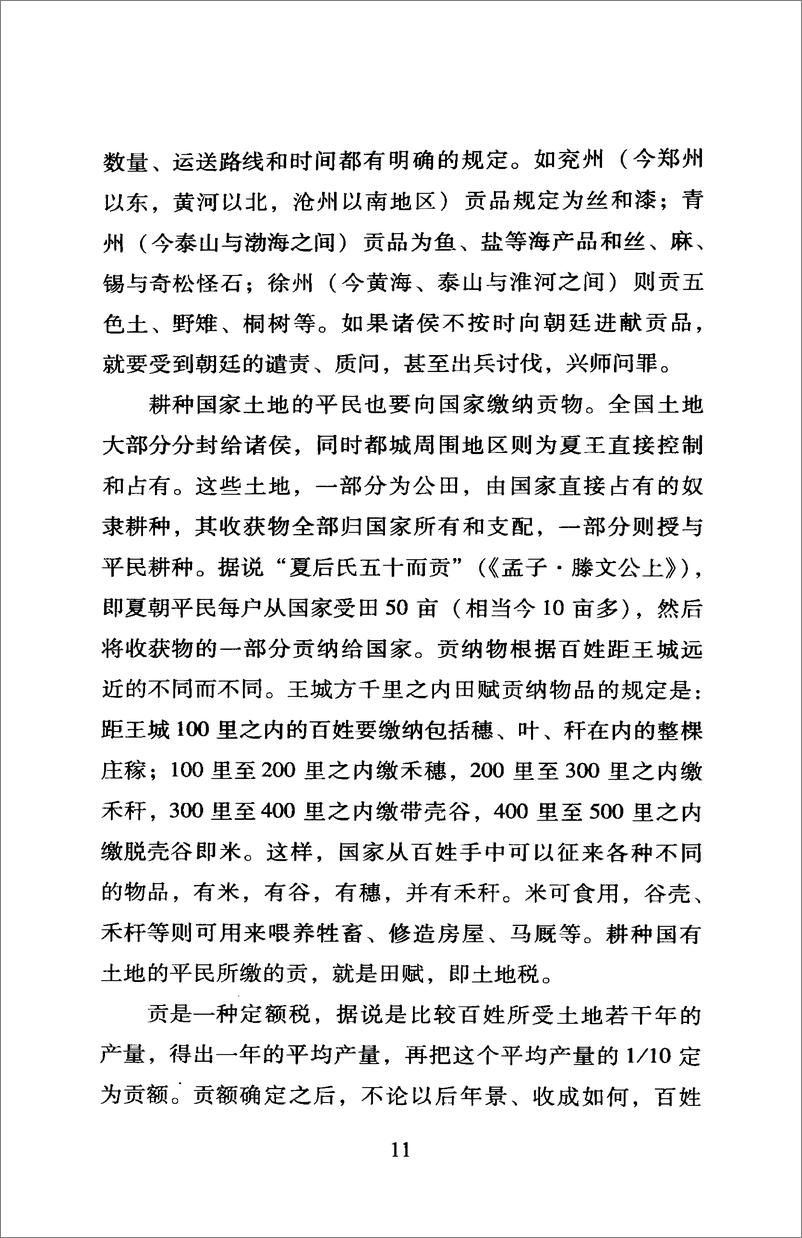 《中国读本：中国古代的赋税与劳役》 - 第15页预览图
