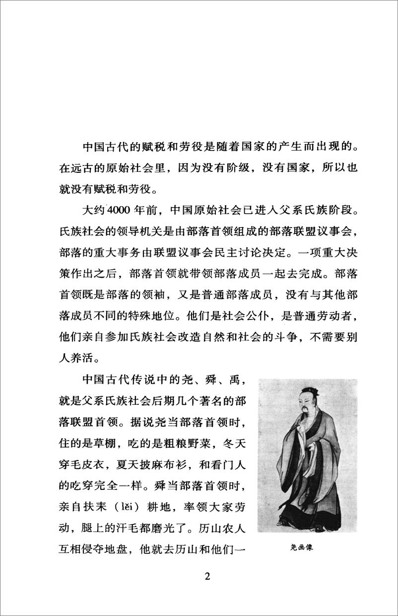 《中国读本：中国古代的赋税与劳役》 - 第6页预览图