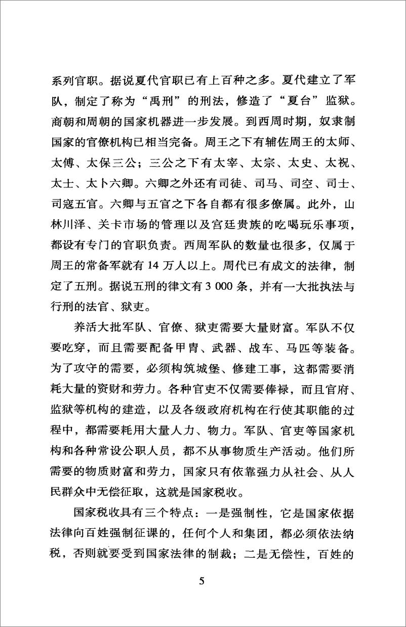 《中国读本：中国古代的赋税与劳役》 - 第9页预览图