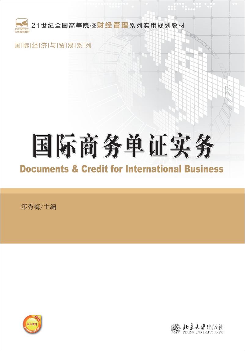 《国际商务单证实务~郑秀梅》 - 第1页预览图