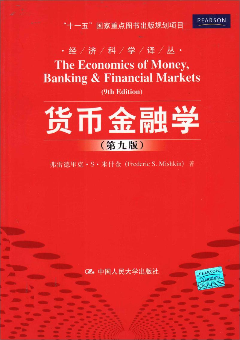 《货币金融学-原书第9版》 - 第1页预览图