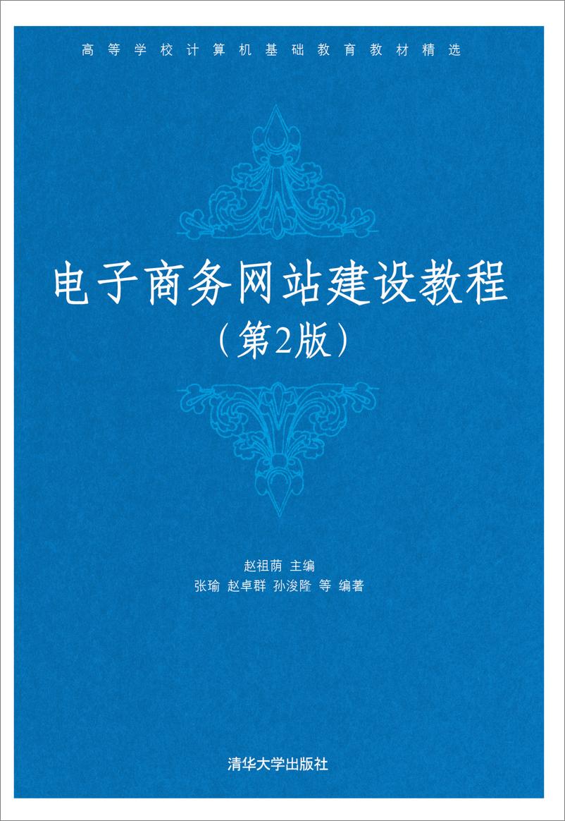 《电子商务网站建设教程（第二版）》 - 第1页预览图