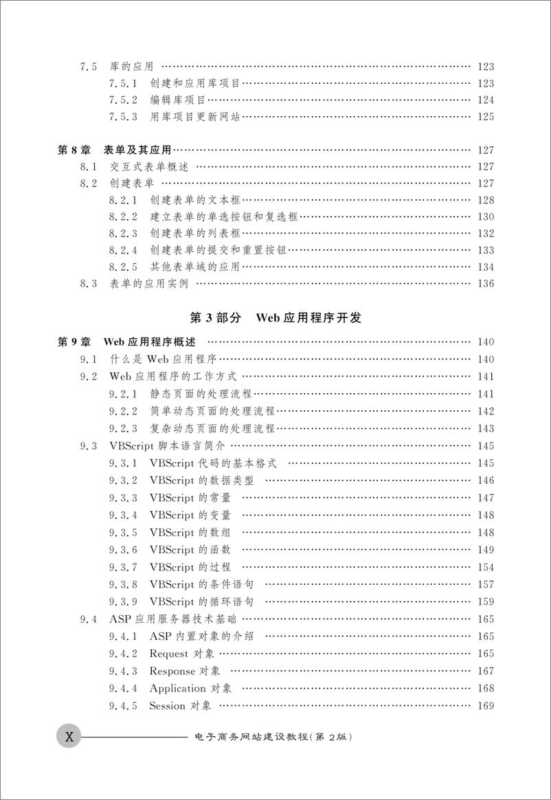 《电子商务网站建设教程（第二版）》 - 第12页预览图