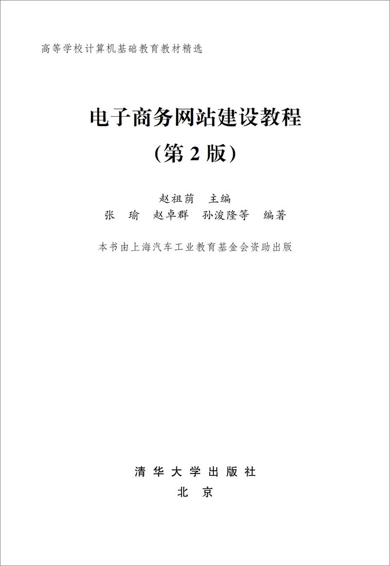 《电子商务网站建设教程（第二版）》 - 第2页预览图