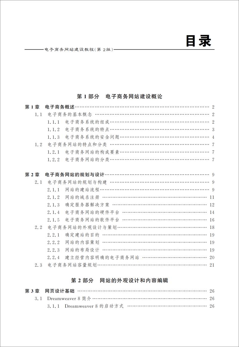 《电子商务网站建设教程（第二版）》 - 第9页预览图