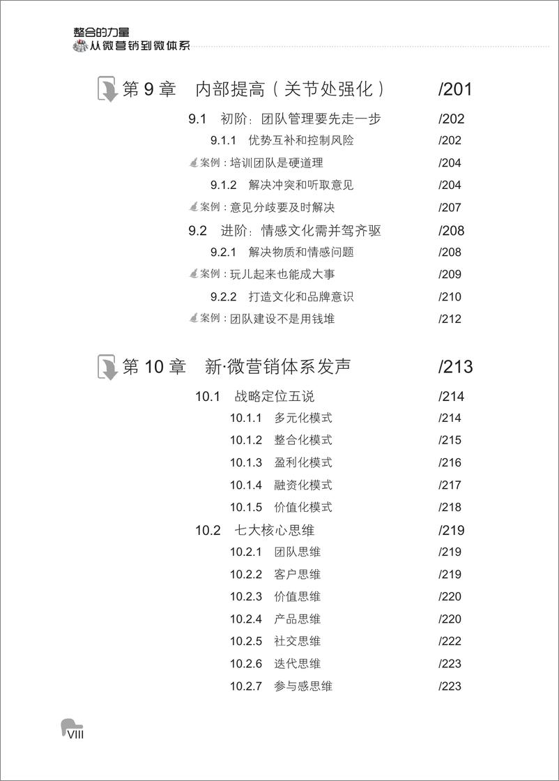 《整合的力量：从微营销到微体系》 - 第10页预览图