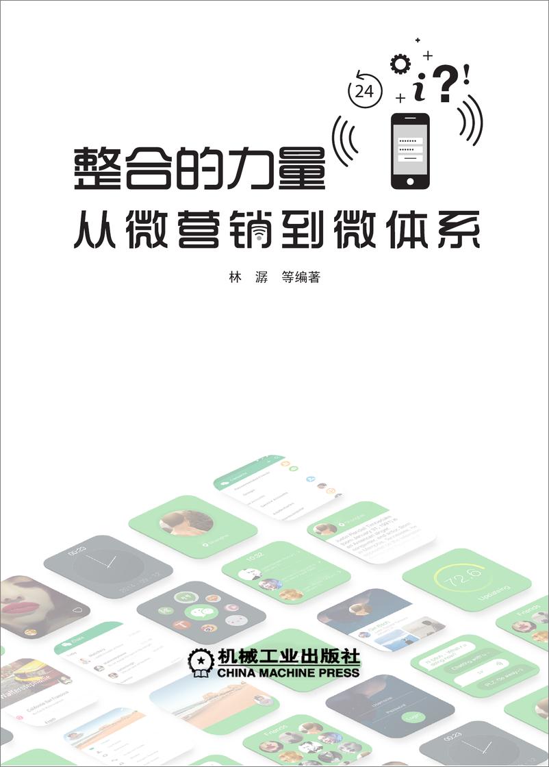 《整合的力量：从微营销到微体系》 - 第3页预览图