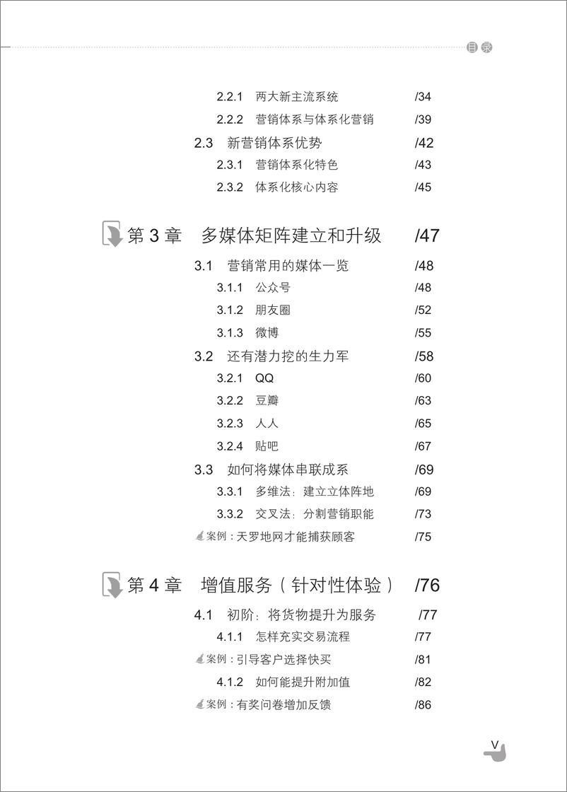 《整合的力量：从微营销到微体系》 - 第7页预览图