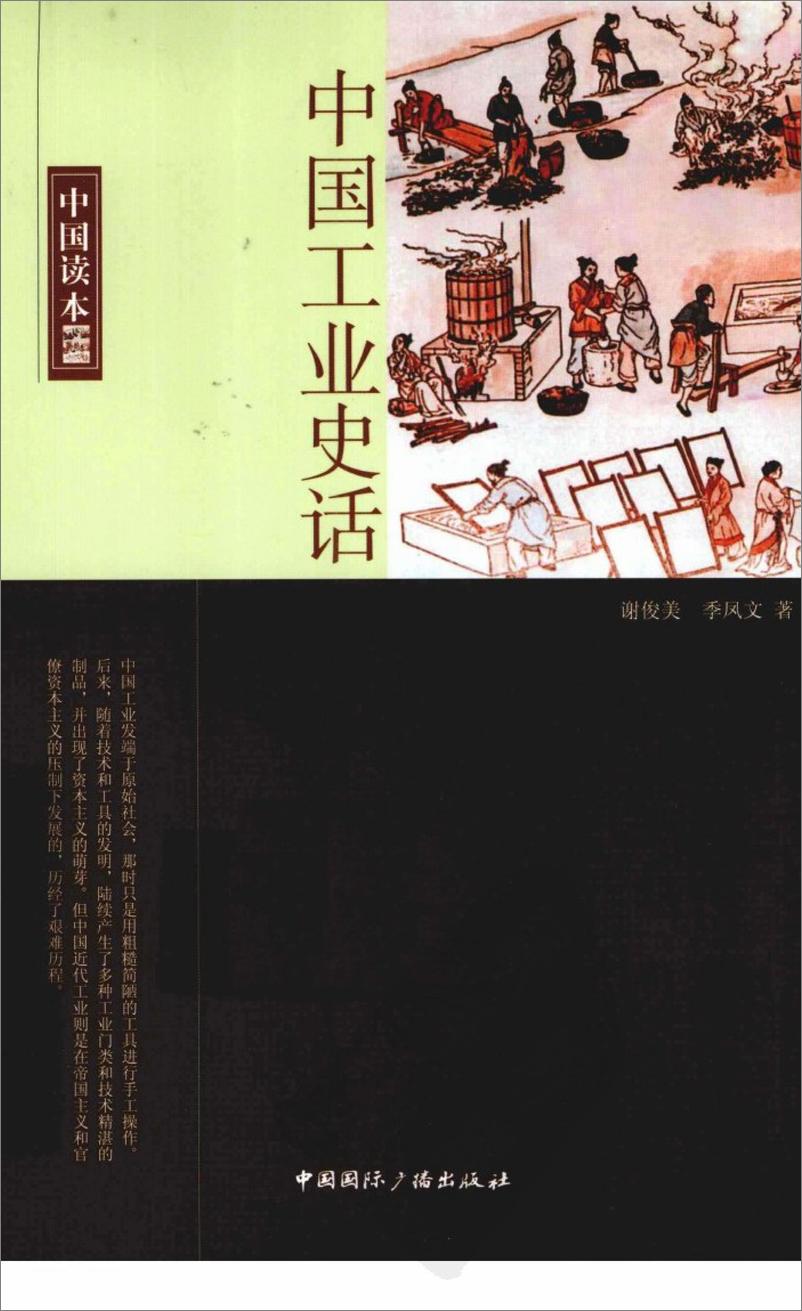 《中国读本：中国工业史话》 - 第1页预览图