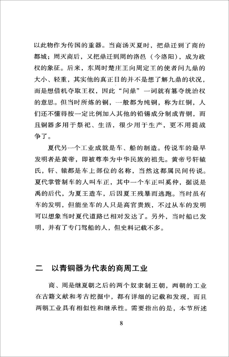 《中国读本：中国工业史话》 - 第14页预览图