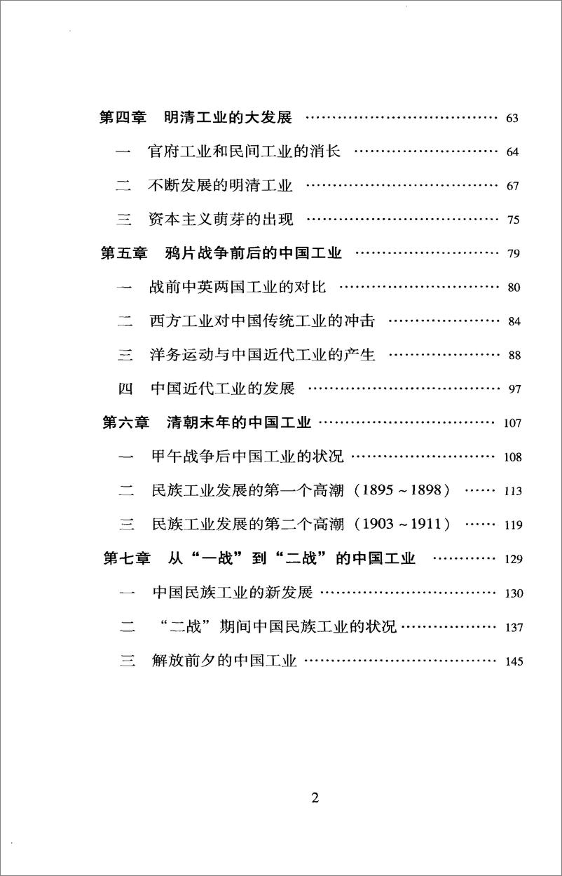 《中国读本：中国工业史话》 - 第6页预览图