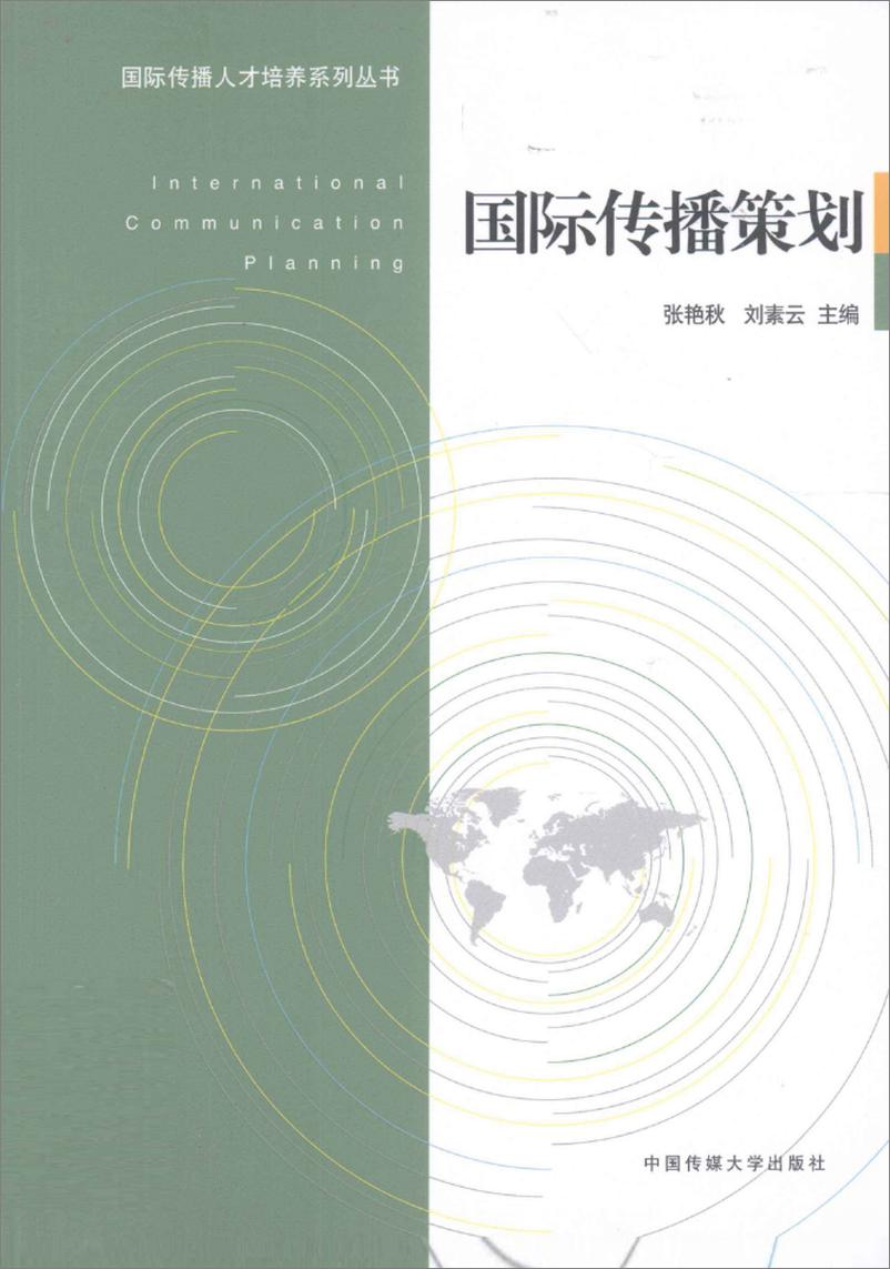 《国际传播策划(张艳秋,刘素云)》 - 第1页预览图