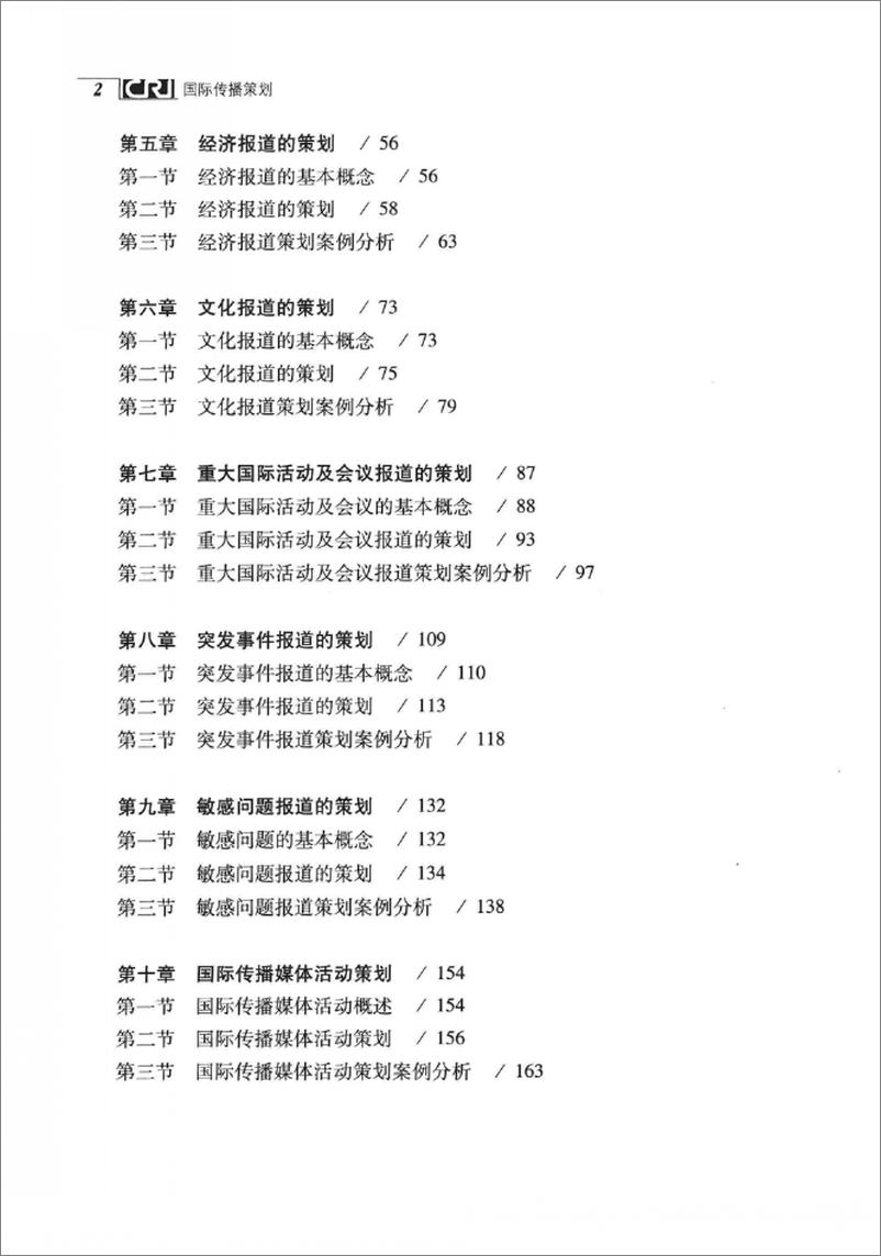 《国际传播策划(张艳秋,刘素云)》 - 第10页预览图