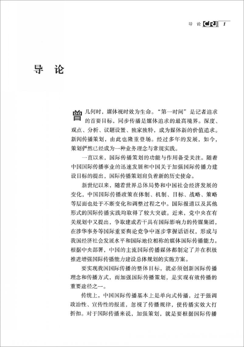 《国际传播策划(张艳秋,刘素云)》 - 第12页预览图