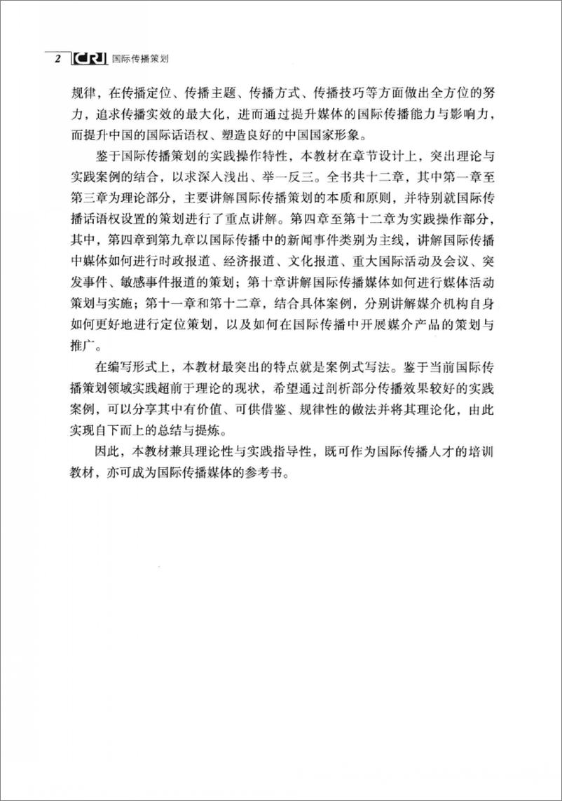 《国际传播策划(张艳秋,刘素云)》 - 第13页预览图