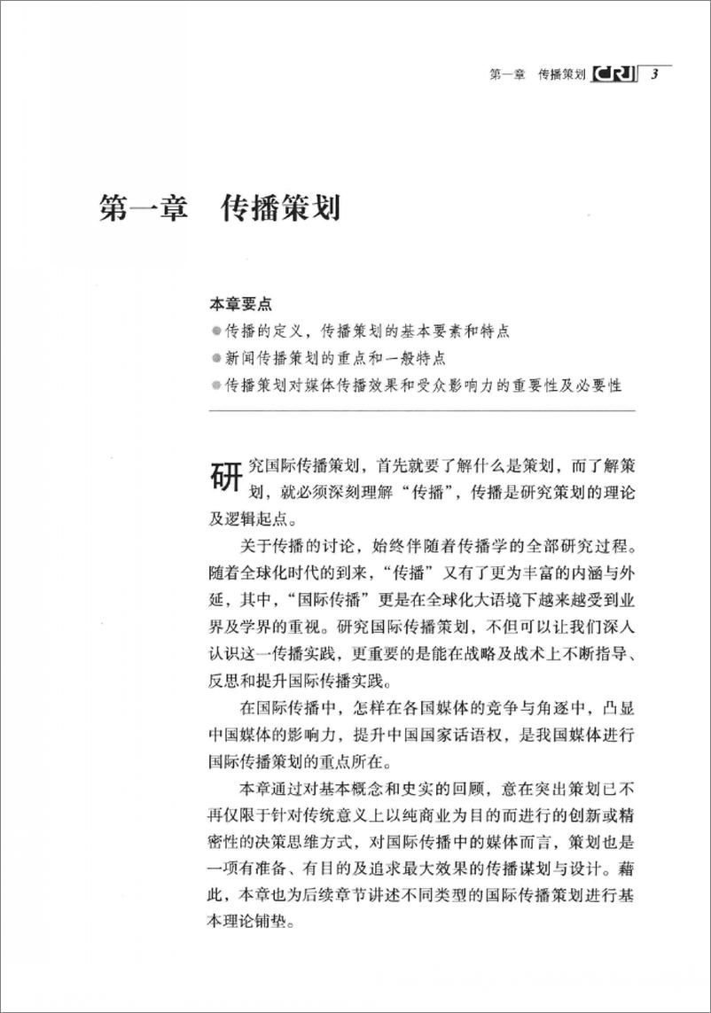 《国际传播策划(张艳秋,刘素云)》 - 第14页预览图