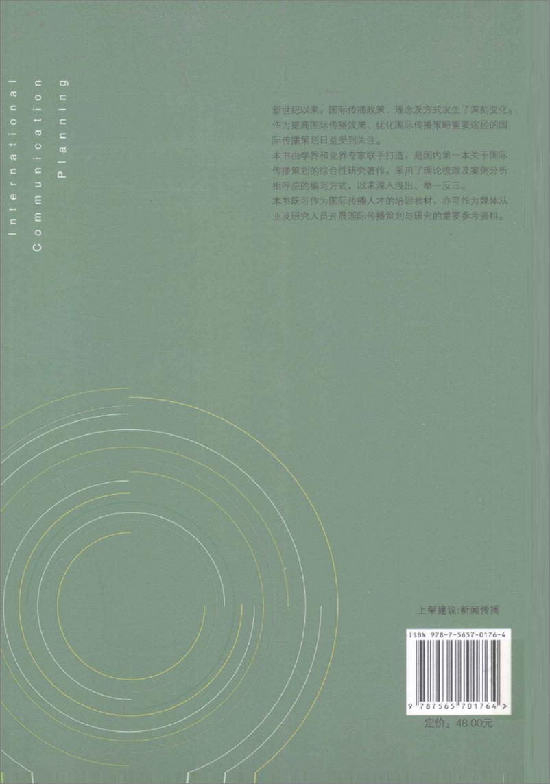 《国际传播策划(张艳秋,刘素云)》 - 第2页预览图
