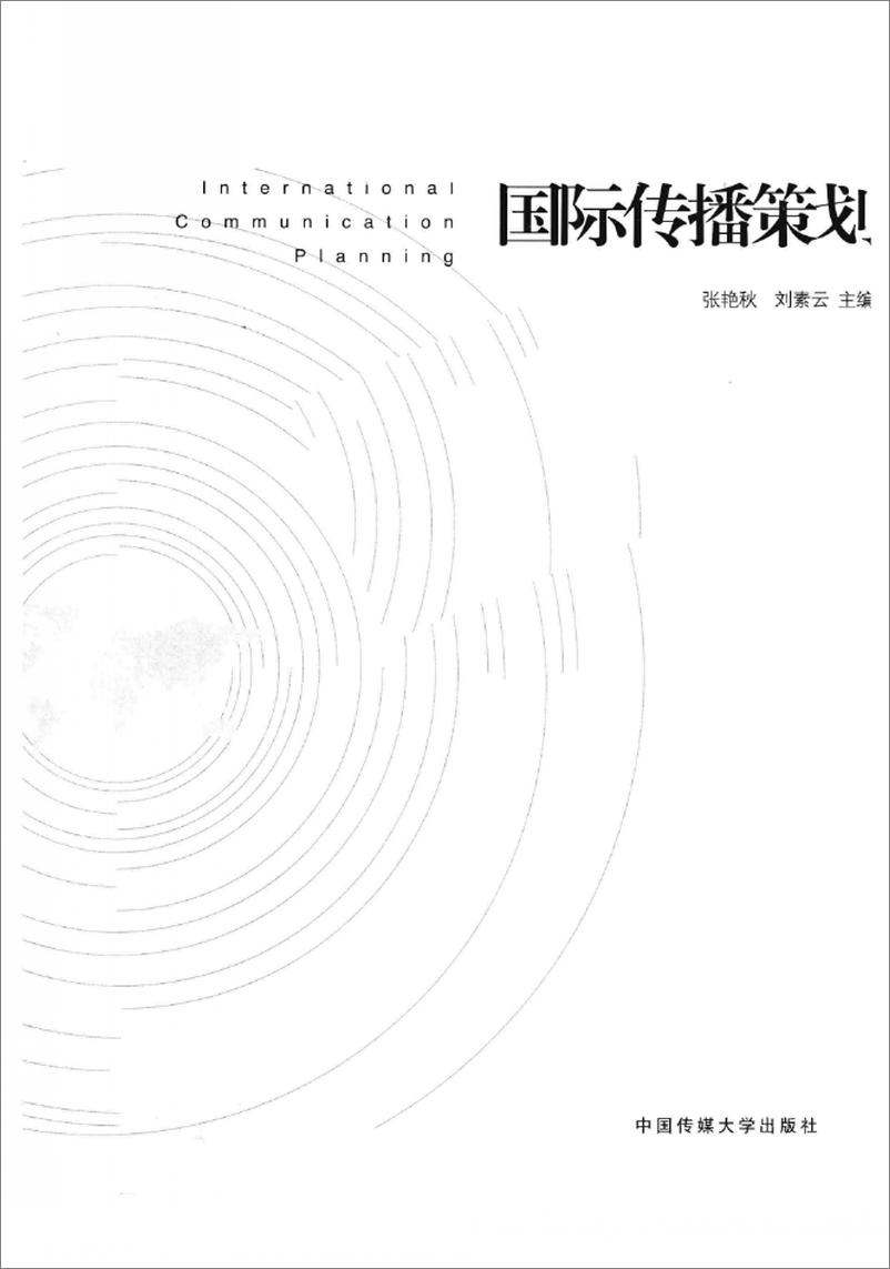 《国际传播策划(张艳秋,刘素云)》 - 第3页预览图